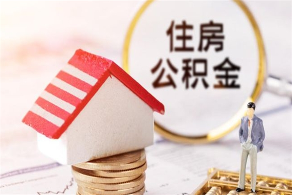 燕郊公积金怎么才算满6个月（住房公积金满6个月怎么算）